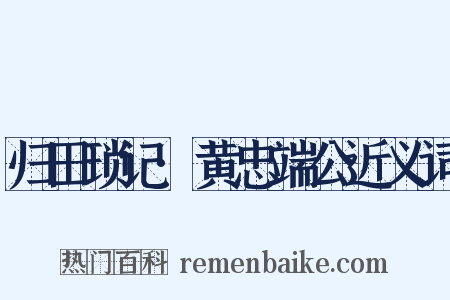 归田琐记·黄忠端公近义词是什么意思的图片